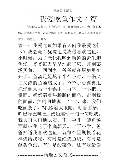 我爱吃鱼作文4篇
