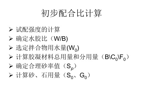 混凝土配合比