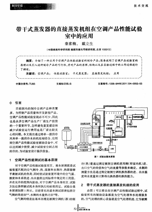 带干式蒸发器的直接蒸发机组在空调产品性能试验室中的应用