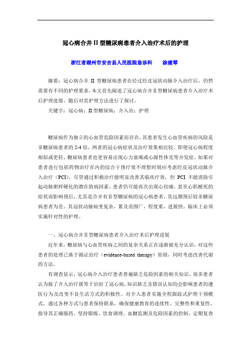 冠心病合并II型糖尿病患者介入治疗术后的护理