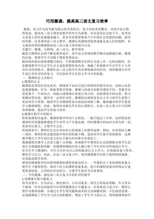巧用微课,提高高三语文复习效率