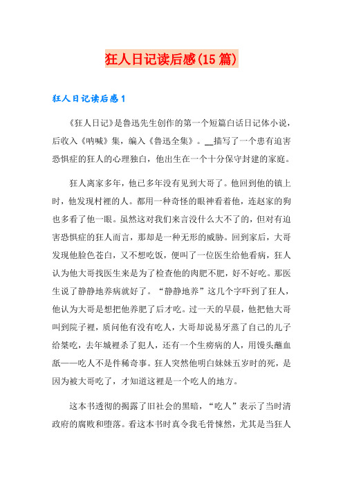 狂人日记读后感(15篇)