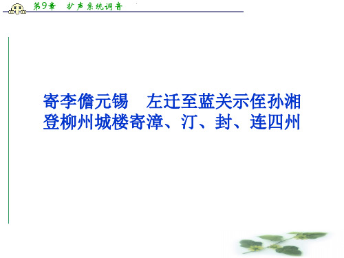 高考复习课件 专题五 寄李儋元锡 登柳州城楼寄漳、汀、封、连四州 左迁至蓝关示侄孙湘(苏教选修 唐诗宋词