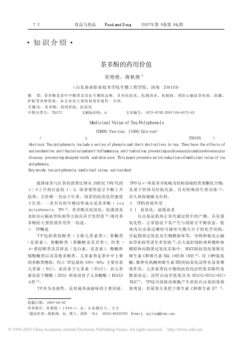 茶多酚的药用价值