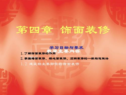 第四章饰面装修