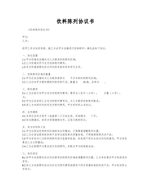 饮料陈列协议书