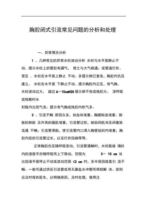 胸腔闭式引流常见问题的分析和处理