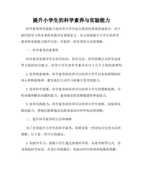 提升小学生的科学素养与实验能力