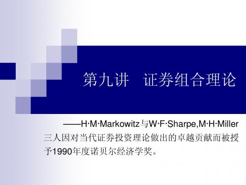 09证券组合理论