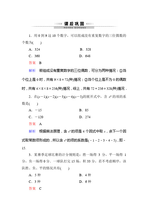 《高考调研》衡水重点中学精讲练选修2-3课后巩固1-1-2