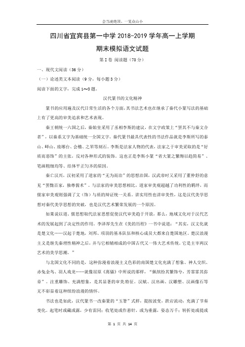 【语文】四川省宜宾县第一中学2018-2019学年高一上学期期末模拟试题(解析版)