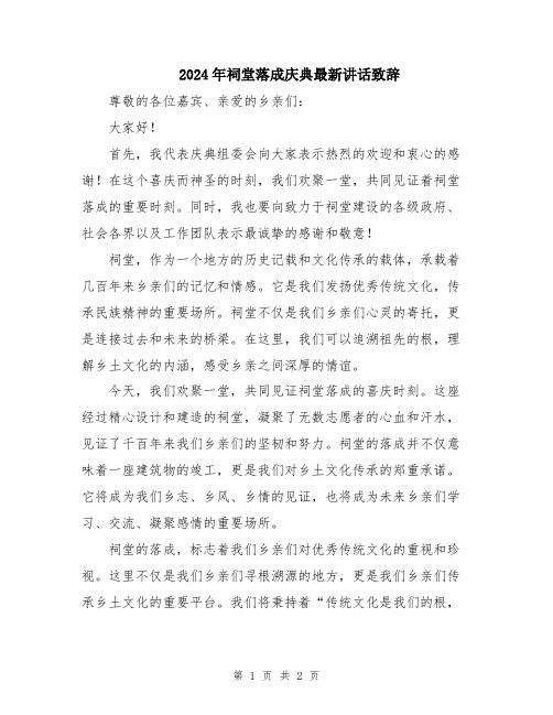 2024年祠堂落成庆典最新讲话致辞