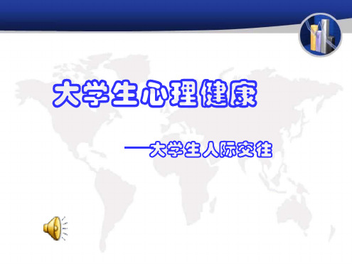 大学生人际交往---心理健康课.ppt.ppt