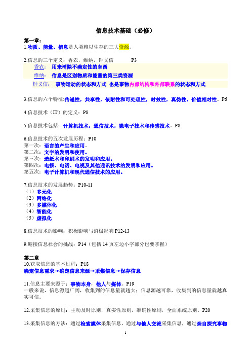 信息技术基础(必修)复习提纲