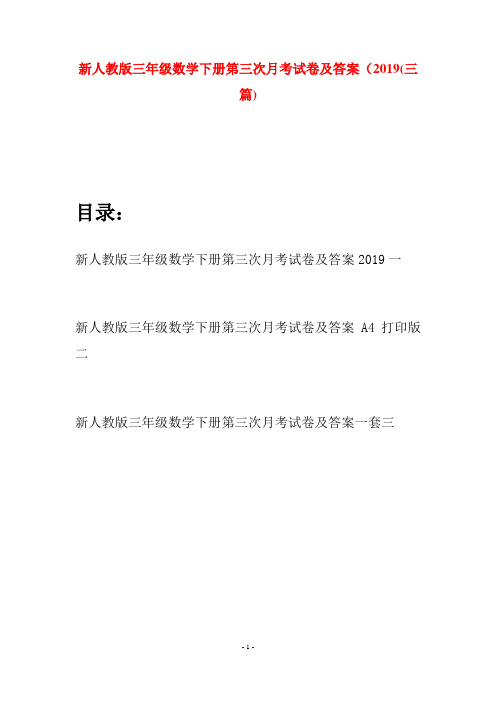 新人教版三年级数学下册第三次月考试卷及答案2019(三篇)