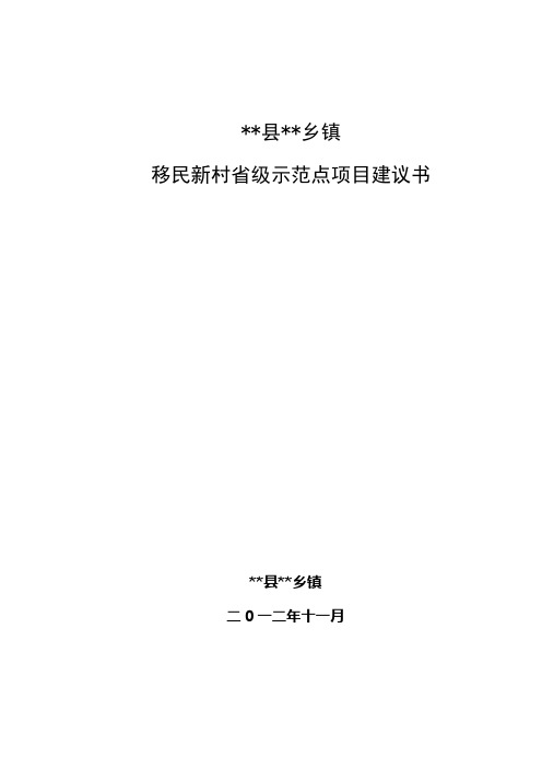 乡镇移民新村省级示范点建设项目建议书