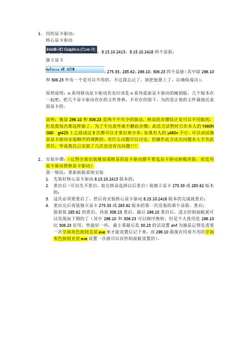 联想Y460N显卡安装方法独显最优化能使gt425正常用DNF