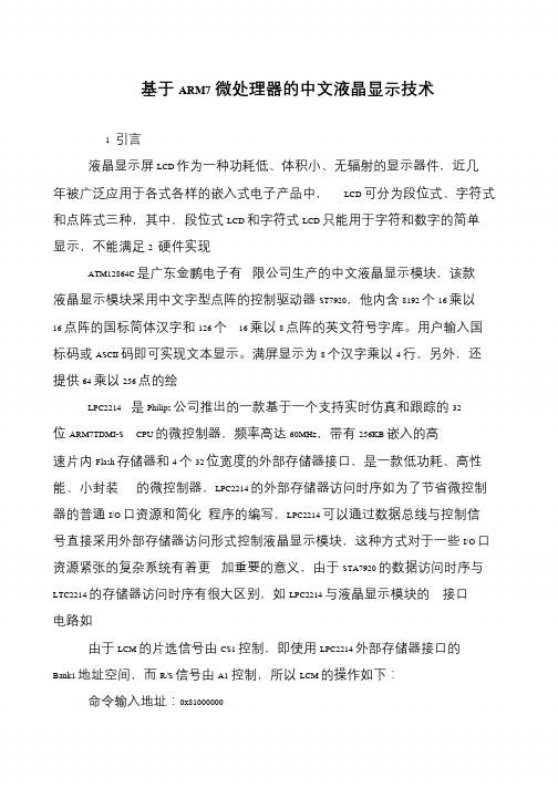 基于ARM7微处理器的中文液晶显示技术