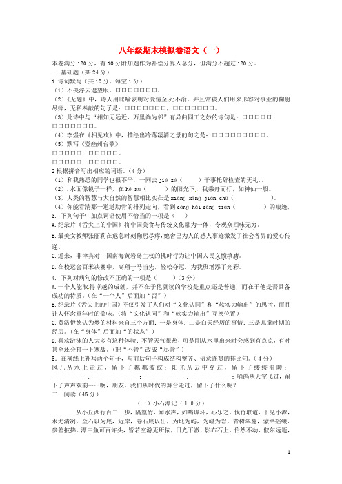 广东省东莞市中堂星晨学校八年级语文下学期期末模拟试题(一) 新人教版