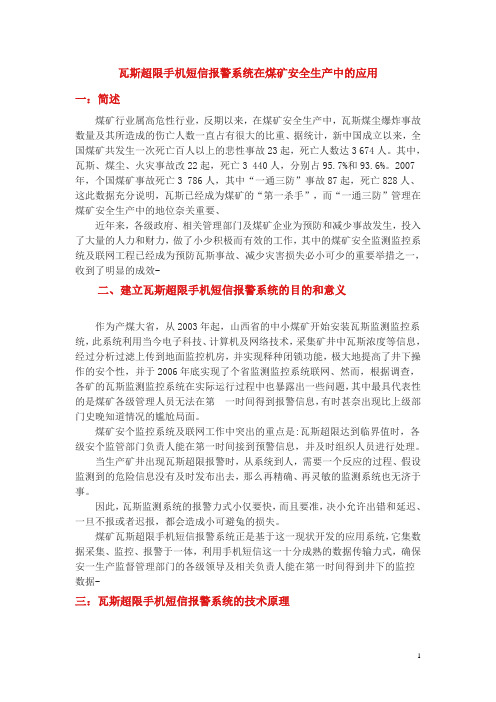 瓦斯超限手机短信报警系统在煤矿安全生产中的应用