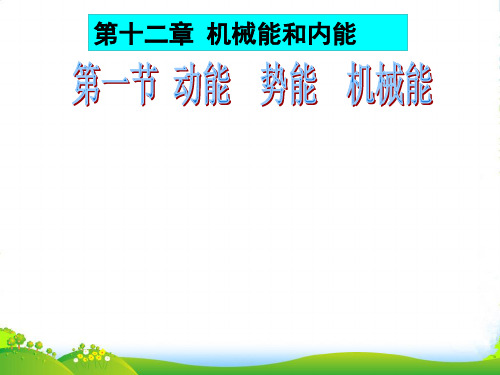 苏教版九年级上册物理课件：12.1 动能 势能 机械能 (共21张PPT)