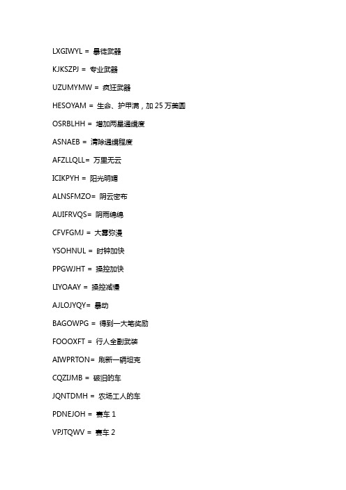 侠盗猎车圣安地列斯代码大全