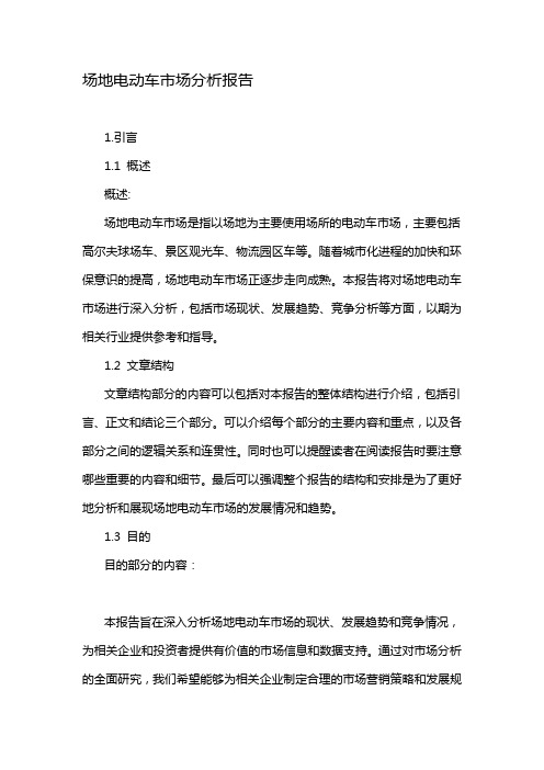 场地电动车市场分析报告