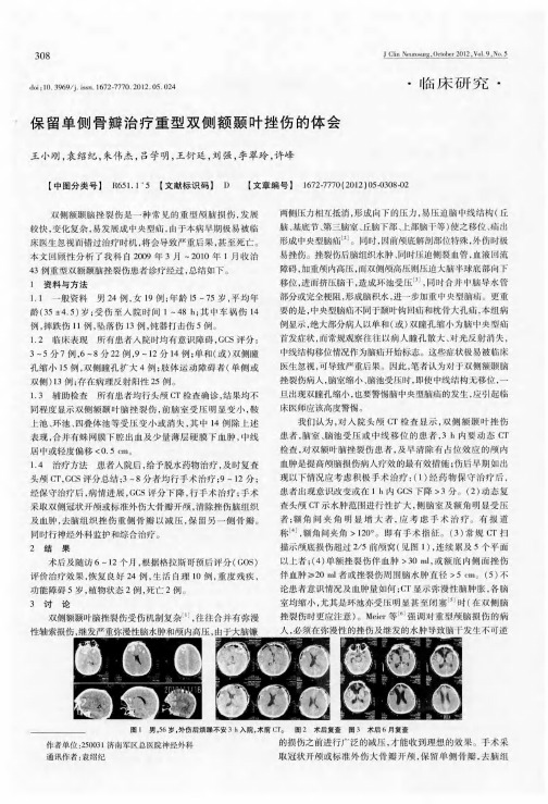 保留单侧骨瓣治疗重型双侧额颞叶挫伤的体会