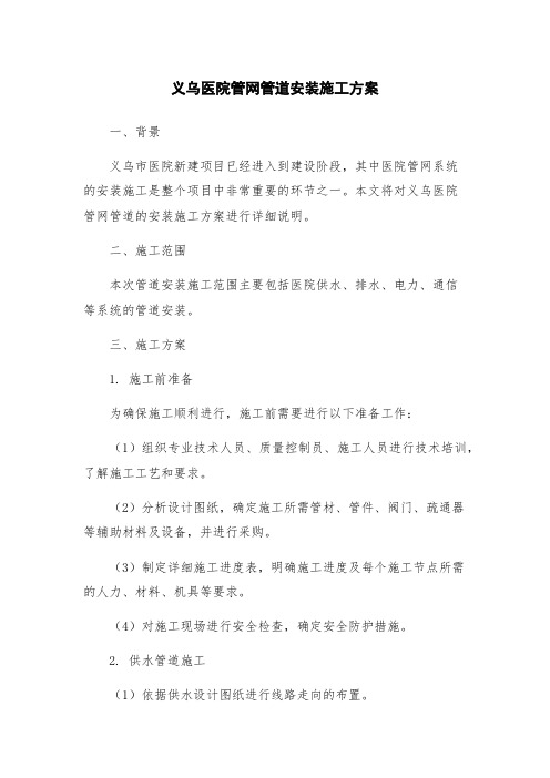 义乌医院管网管道安装施工方案