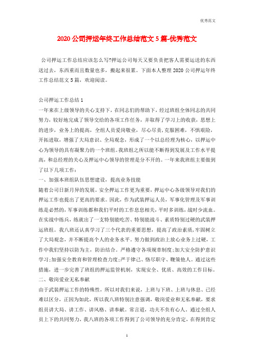 2020公司押运年终工作总结范文5篇-优秀范文
