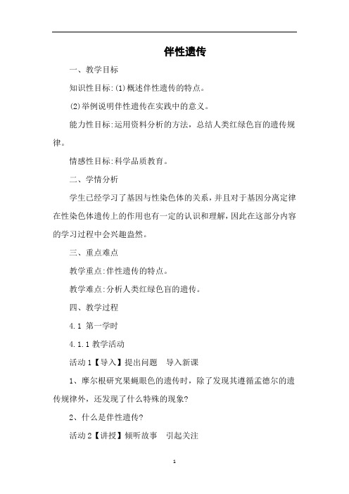 伴性遗传  说课稿  教案  教学设计