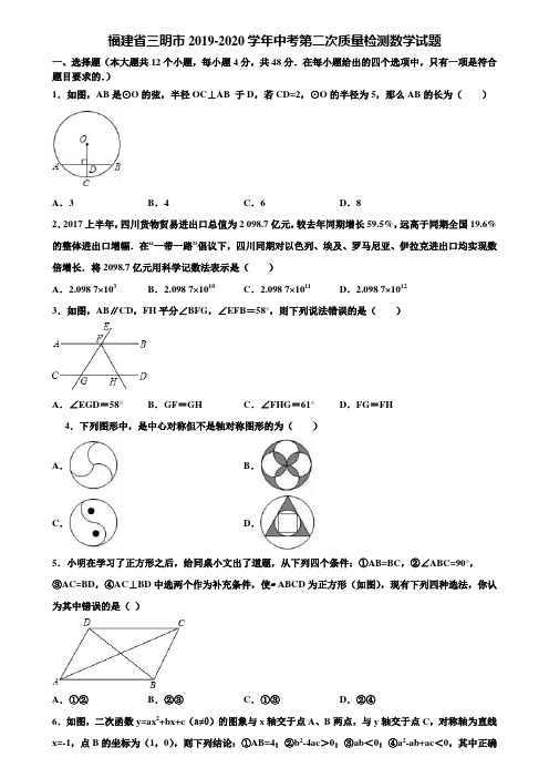 福建省三明市2019-2020学年中考第二次质量检测数学试题含解析
