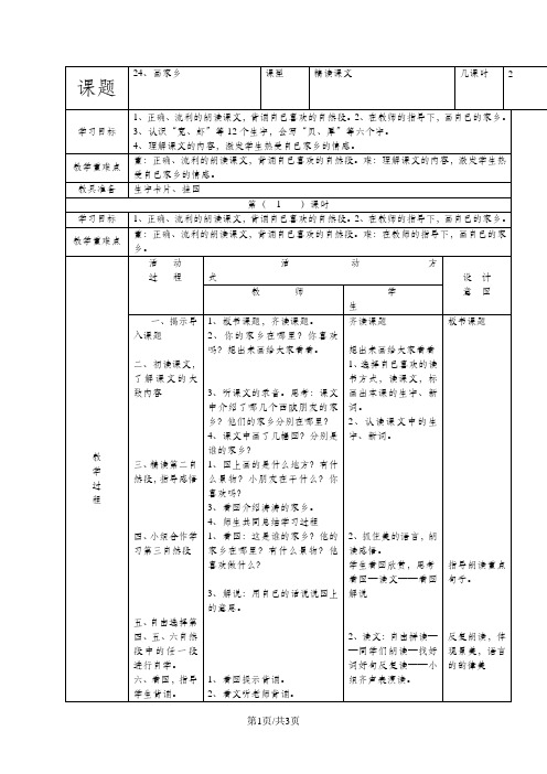 (人教新课标)一年级语文下册《24画家乡》教案