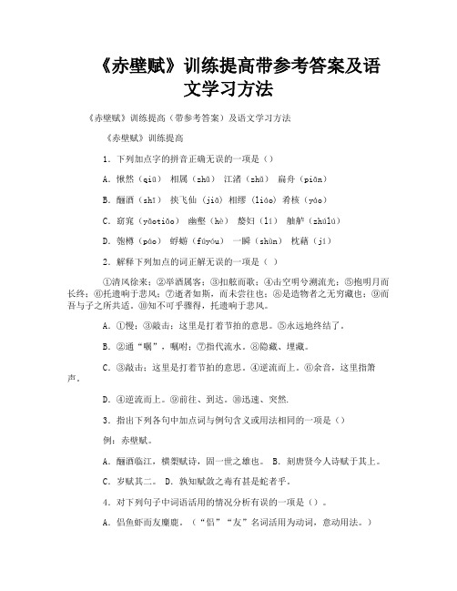 《赤壁赋》训练提高带参考答案及语文学习方法