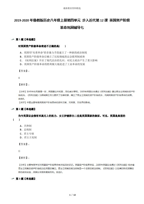 2019-2020年鲁教版历史八年级上册第四单元 步入近代第12课 英国资产阶级革命巩固辅导七