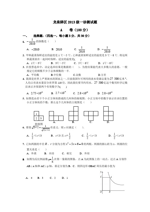龙泉驿区2013级一诊测试题及答案