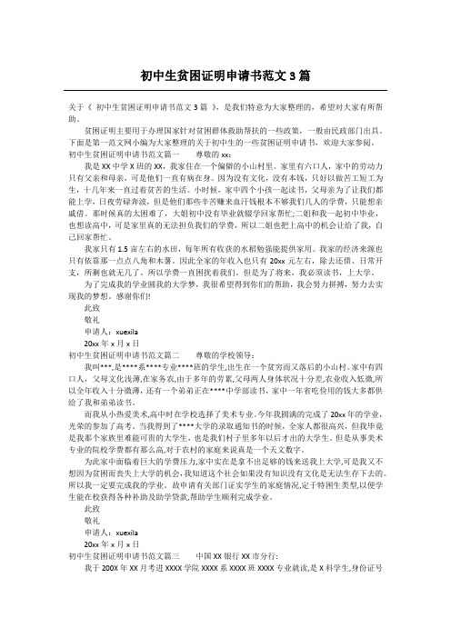初中生贫困证明申请书范文3篇