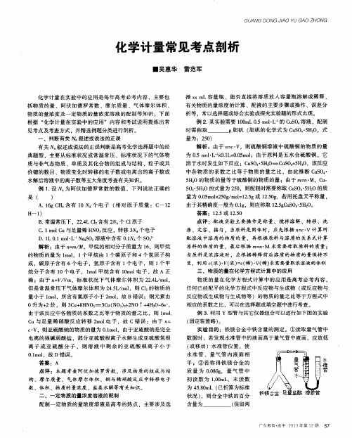 化学计量常见考点剖析
