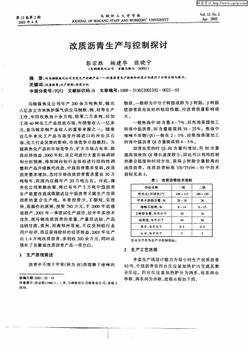 改质沥青生产与控制探讨