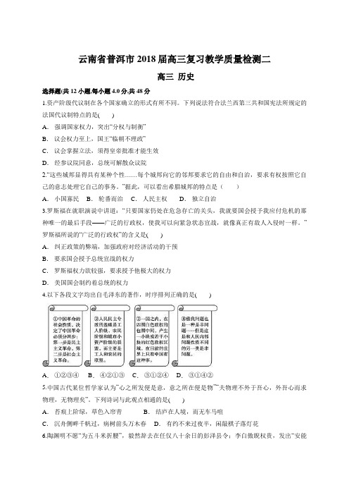 云南省普洱市2018届高三复习教学质量检测二 高三历史