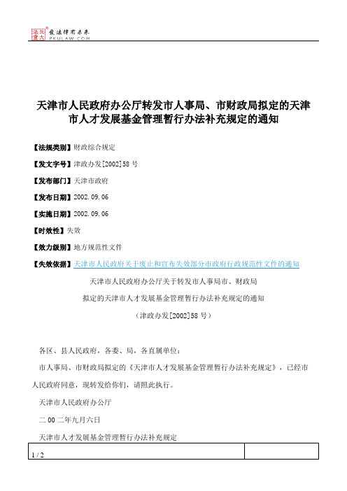 天津市人民政府办公厅转发市人事局、市财政局拟定的天津市人才发