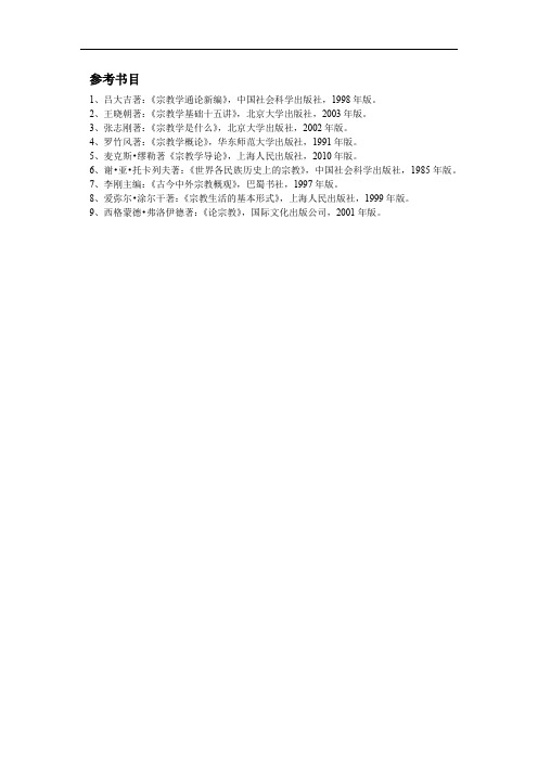 宗教参考书目