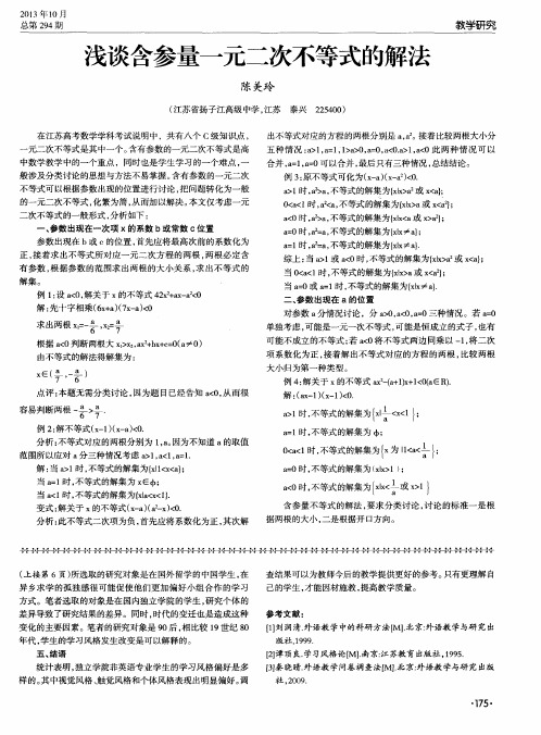 浅谈含参量一元二次不等式的解法