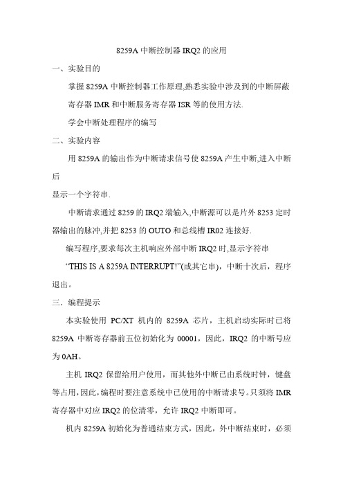 8259A中断控制器IRQ2的应用