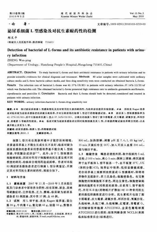 泌尿系细菌L型感染及对抗生素耐药性的检测