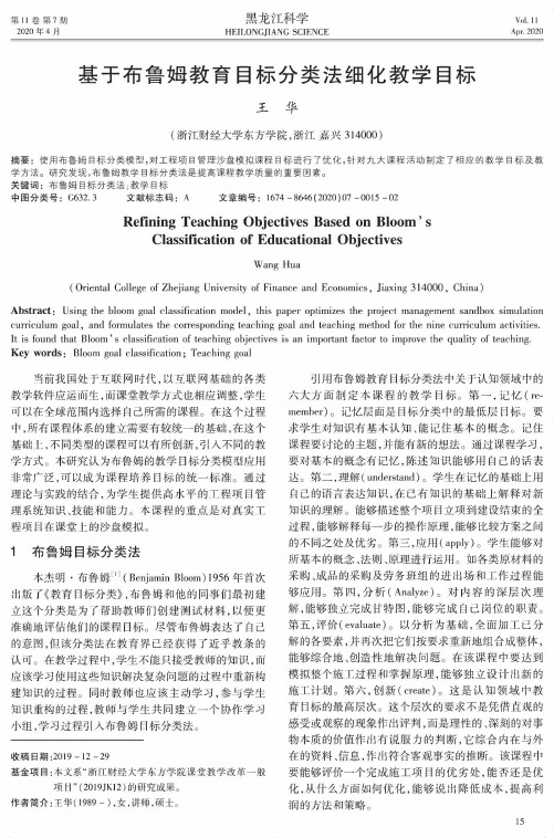 基于布鲁姆教育目标分类法细化教学目标
