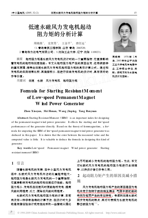 低速永磁风力发电机起动阻力矩的分析计算