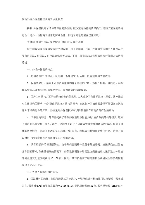 简析外墙外保温特点及施工质量要点
