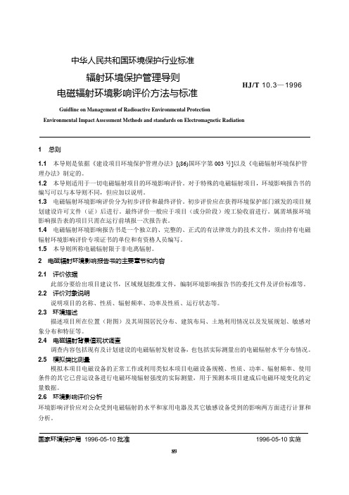 7 电磁环境保护管理导则 电磁辐射环境影响评价方法与标准(HJT 10.3—1996)