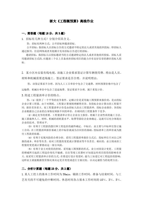 浙大《工程概预算》离线作业二